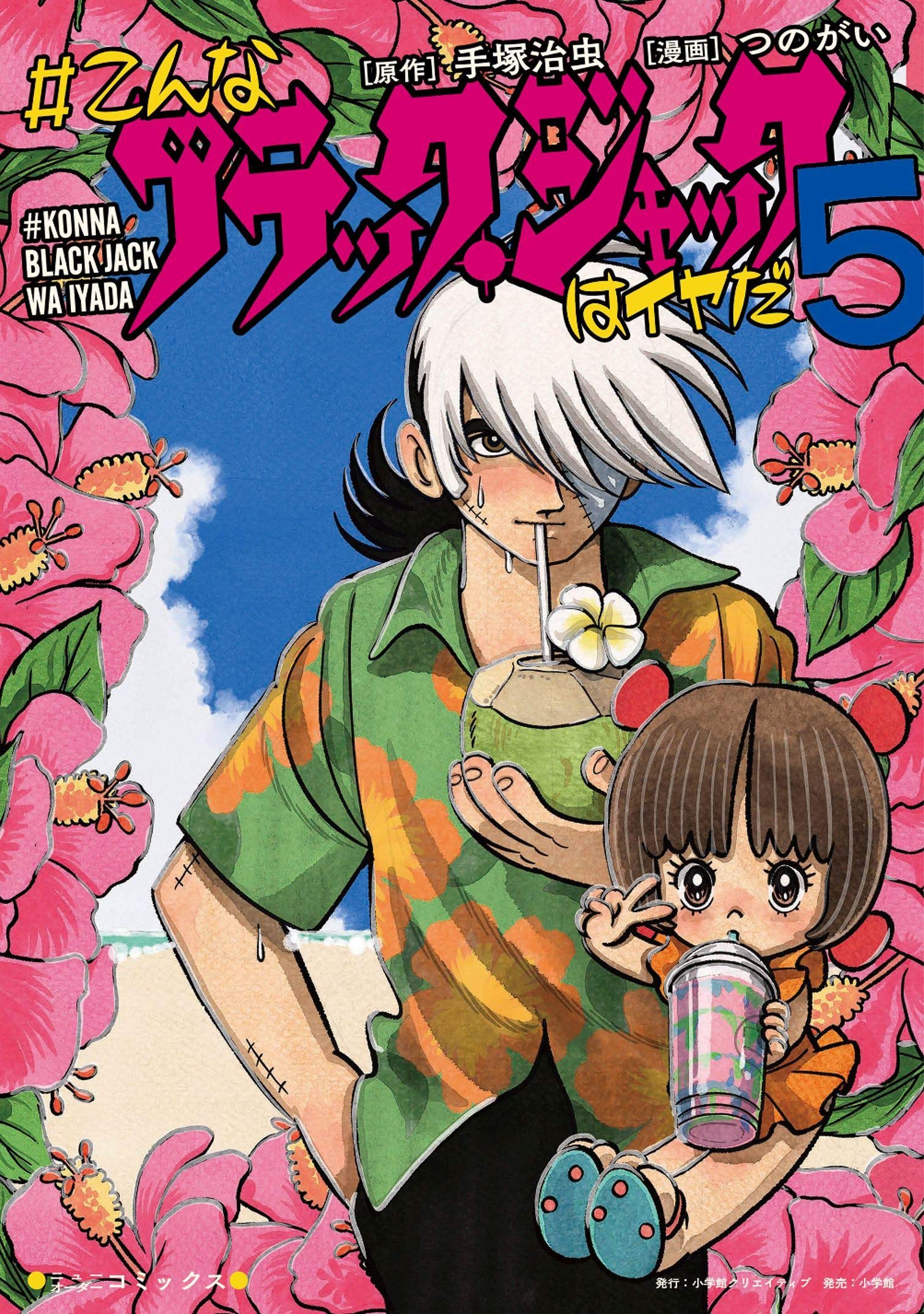 #Konna Black Jack wa Iyada