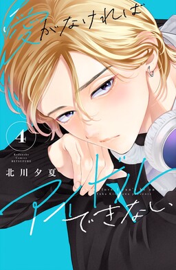 Ai ga Nakereba Idol Dekinai