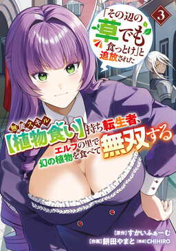"Sono Hen no Kusa demo Kuttoke" to Tsuihou Sareta Munou Skill [Shokubutsugui] Mochi Tenseisha, Elf no Sato de Maboroshi no Shokubutsu o Tabete Musou Suru