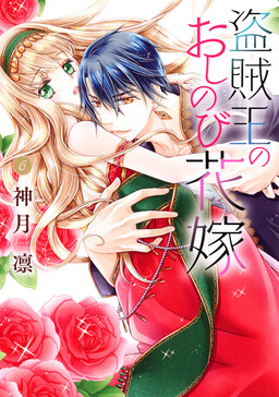 Touzoku Ou no Oshinobi Hanayome