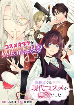 Isekai de wa Gendai Kosume ga Muteki deshita