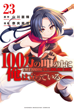 100-man no Inochi no Ue ni Ore wa Tatteiru