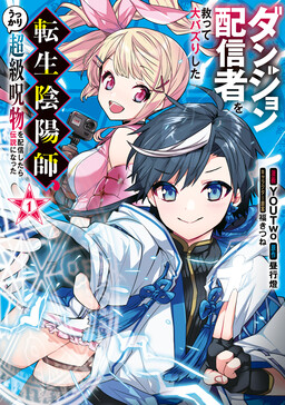 Dungeon Haishinsha wo Sukutte Dai Bazurishita Tenshou Onmyoushi, Ukkari Choukyuu Jubutsu wo Haishin Shitara Densetsu ni Natta