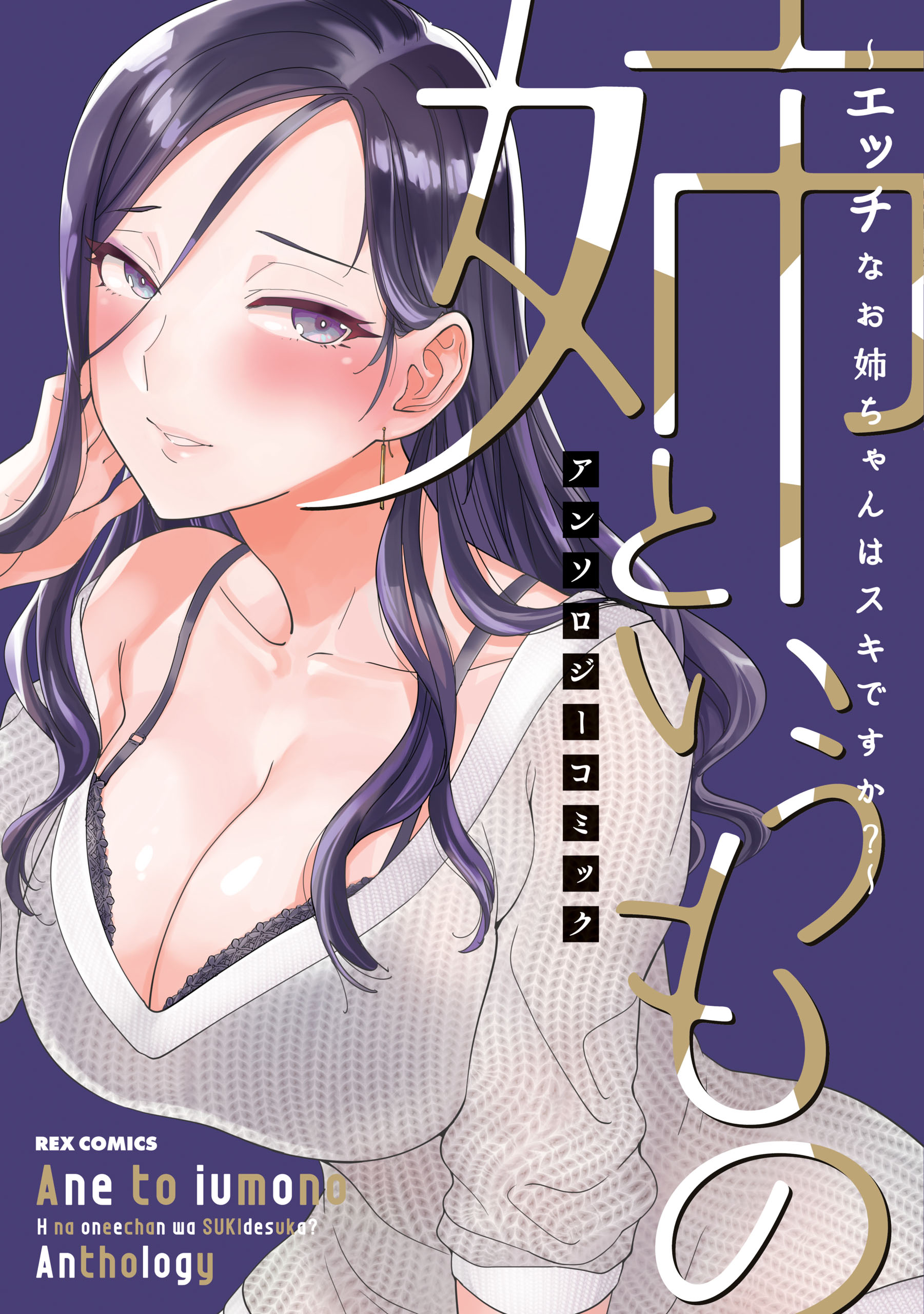 Ane to Iumono ~Ecchi na Onee-chan wa Suki desu ka?~ Anthology Comic