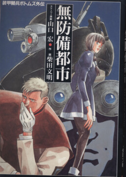 Soukou Kihei Votoms Gaiden: Muboubi Toshi - CITTA APERTA