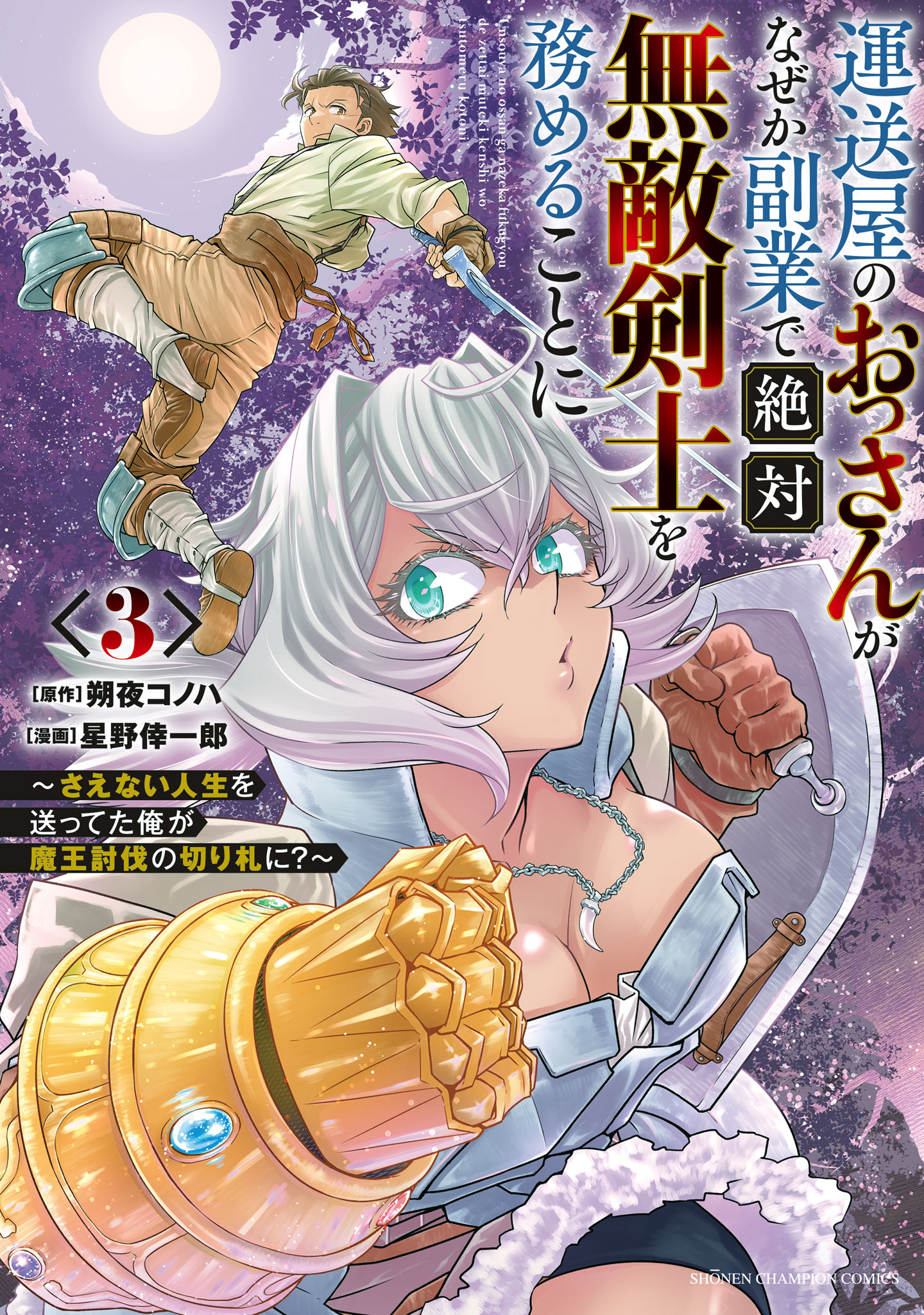 Unsouya no Ossan ga Nazeka Fukugyou de Zettai Muteki Kenshi wo Tsutomeru Koto ni ~Saenai Jinsei wo Okutteta Ore ga Maou Toubatsu no Kirifuda ni?~