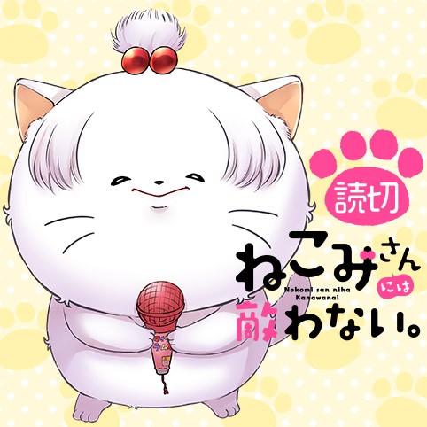 Nekomi-san ni wa Kanawanai