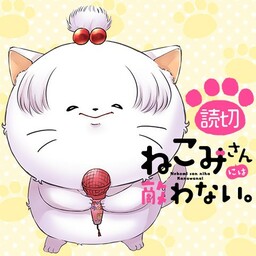 Nekomi-san ni wa Kanawanai