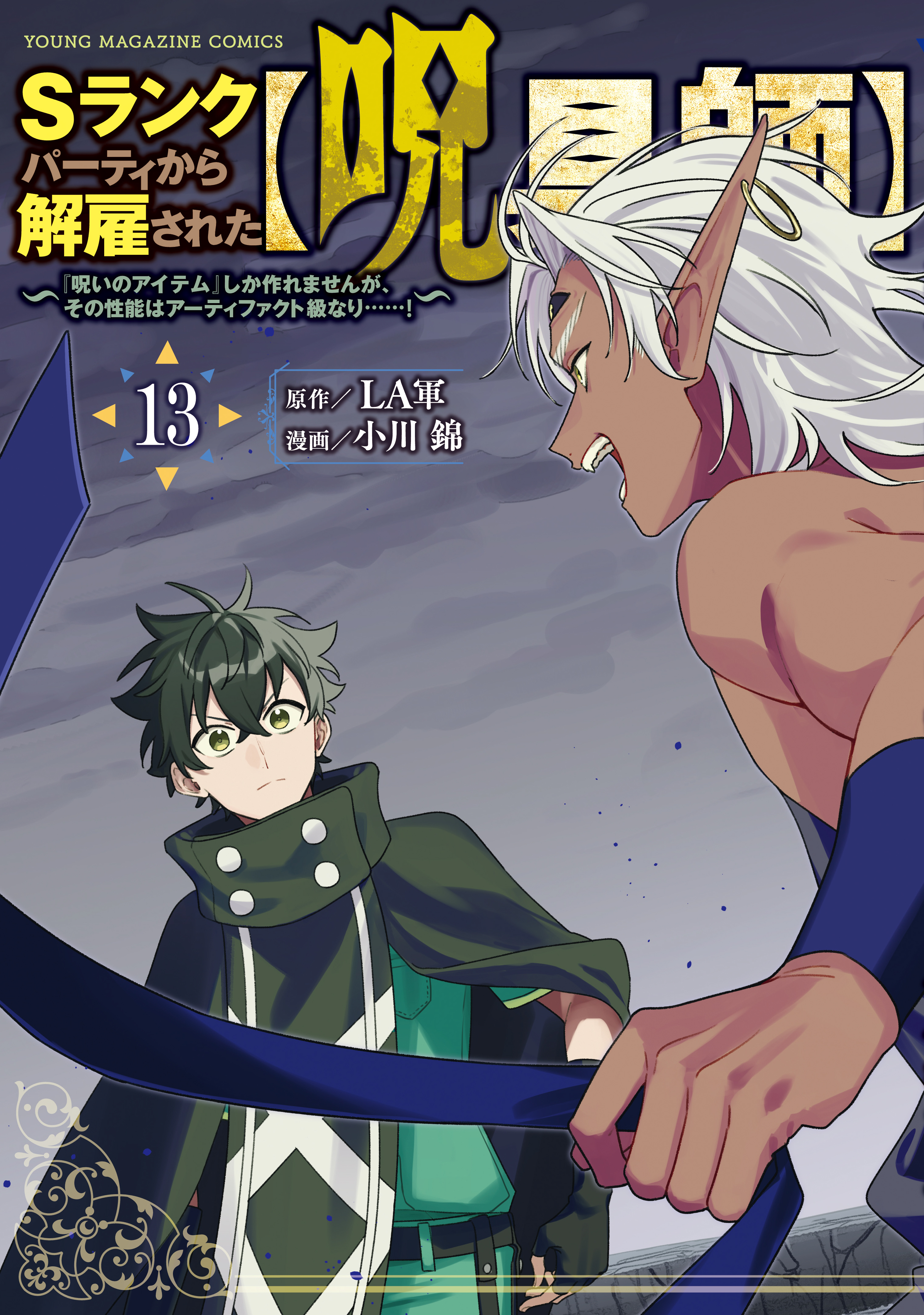 S-Rank Party Kara Kaikosareta "Jugushi" ~"Noroi no Item" Shika Tsukuremasen ga, Sono Seinou wa Artifact-kyuu nari......!~