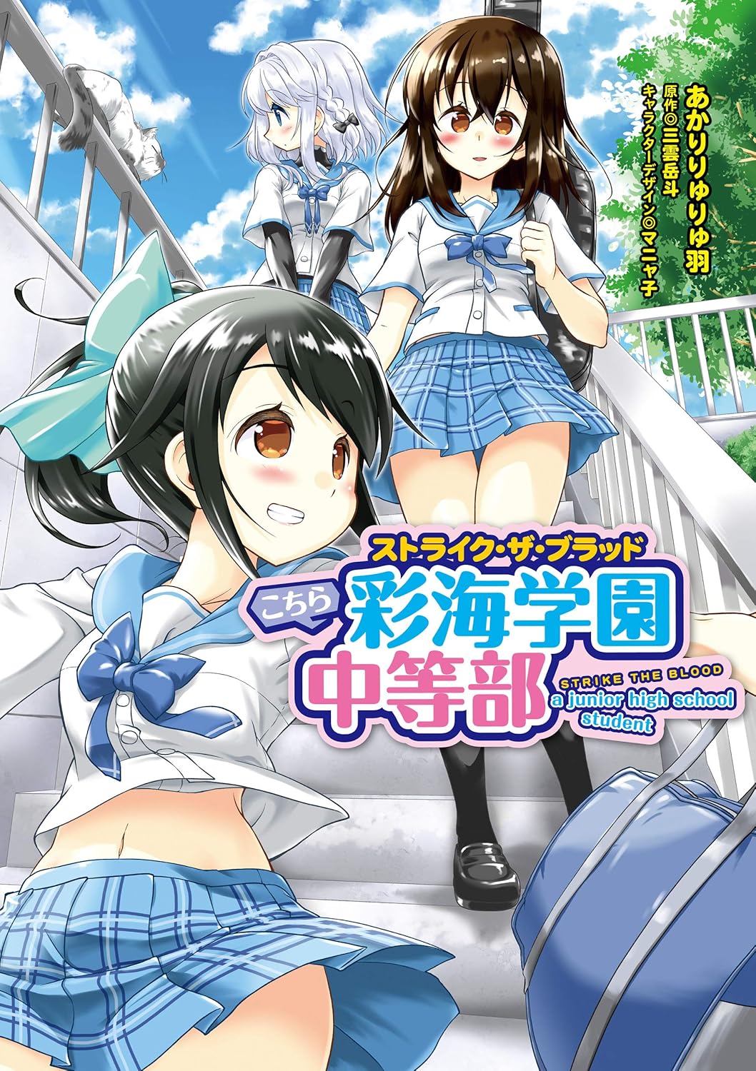 Strike the Blood: Kochira Saikai Gakuen Chuutoubu