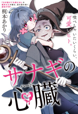 Sanagi no Heart (Pre-serialization)
