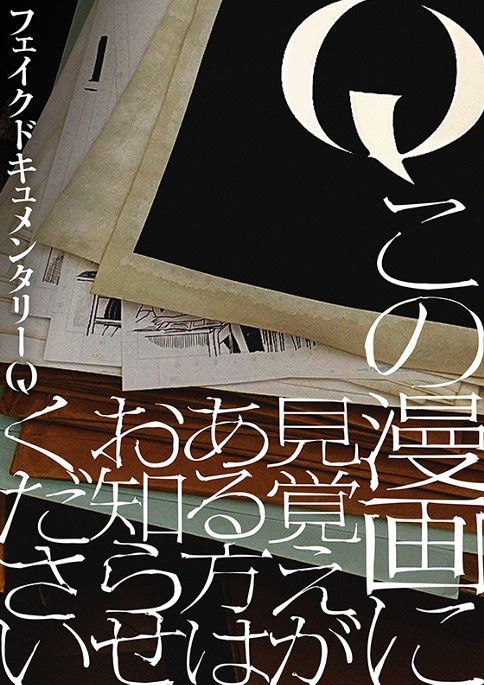 Q Kono Manga Ni Mioboe Ga Aru Kata Wa Oshirase Kudasai