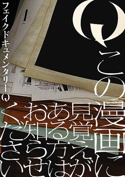 Q Kono Manga Ni Mioboe Ga Aru Kata Wa Oshirase Kudasai