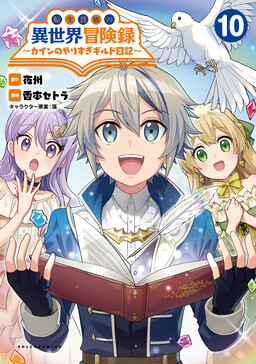 Tensei Kizoku no Isekai Boukenroku ~Cain no Yarisugi Guild Nikki~