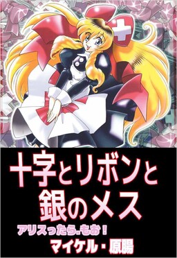 Juuji to Ribon to Gin no Mesu