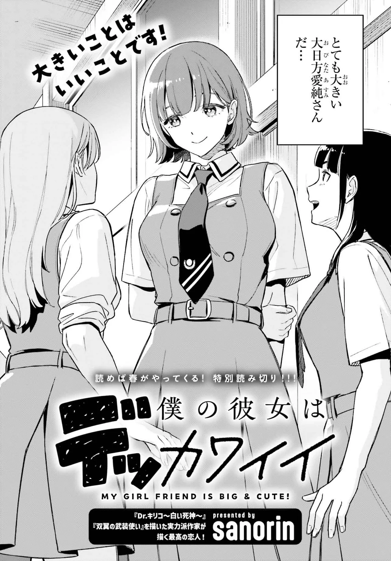 Boku no Kanojo wa Dekkawaii (Pre-Serialization)