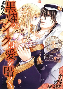 Kokuyou no Sheikh wa Ai o Sasayaku