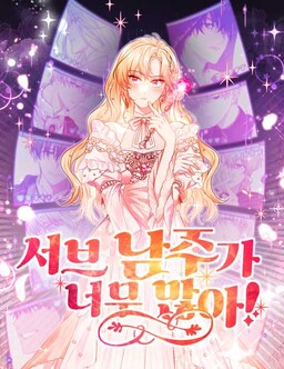 One Too Many Supporting Male Leads