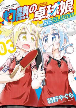 Shakunetsu no Takkyuu Musume REBURN!!