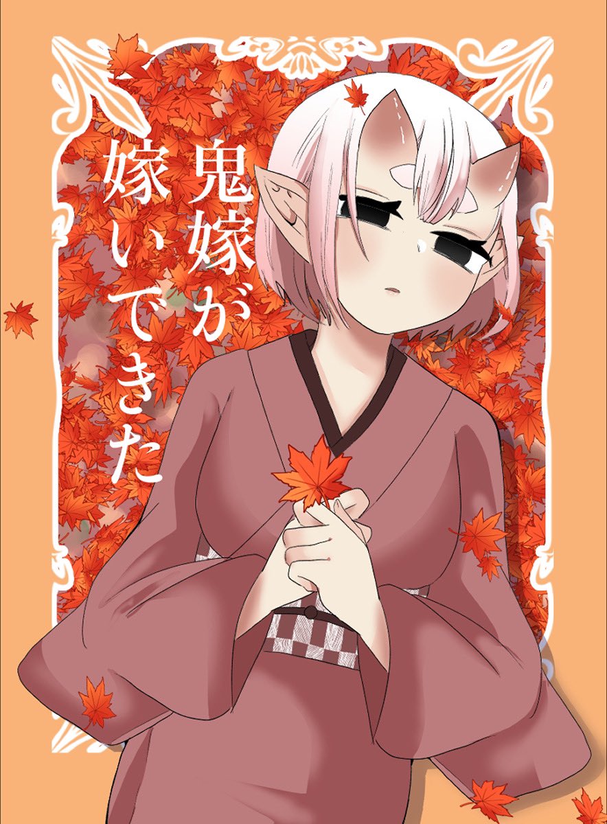 Oni Yome ga Totsuidekita