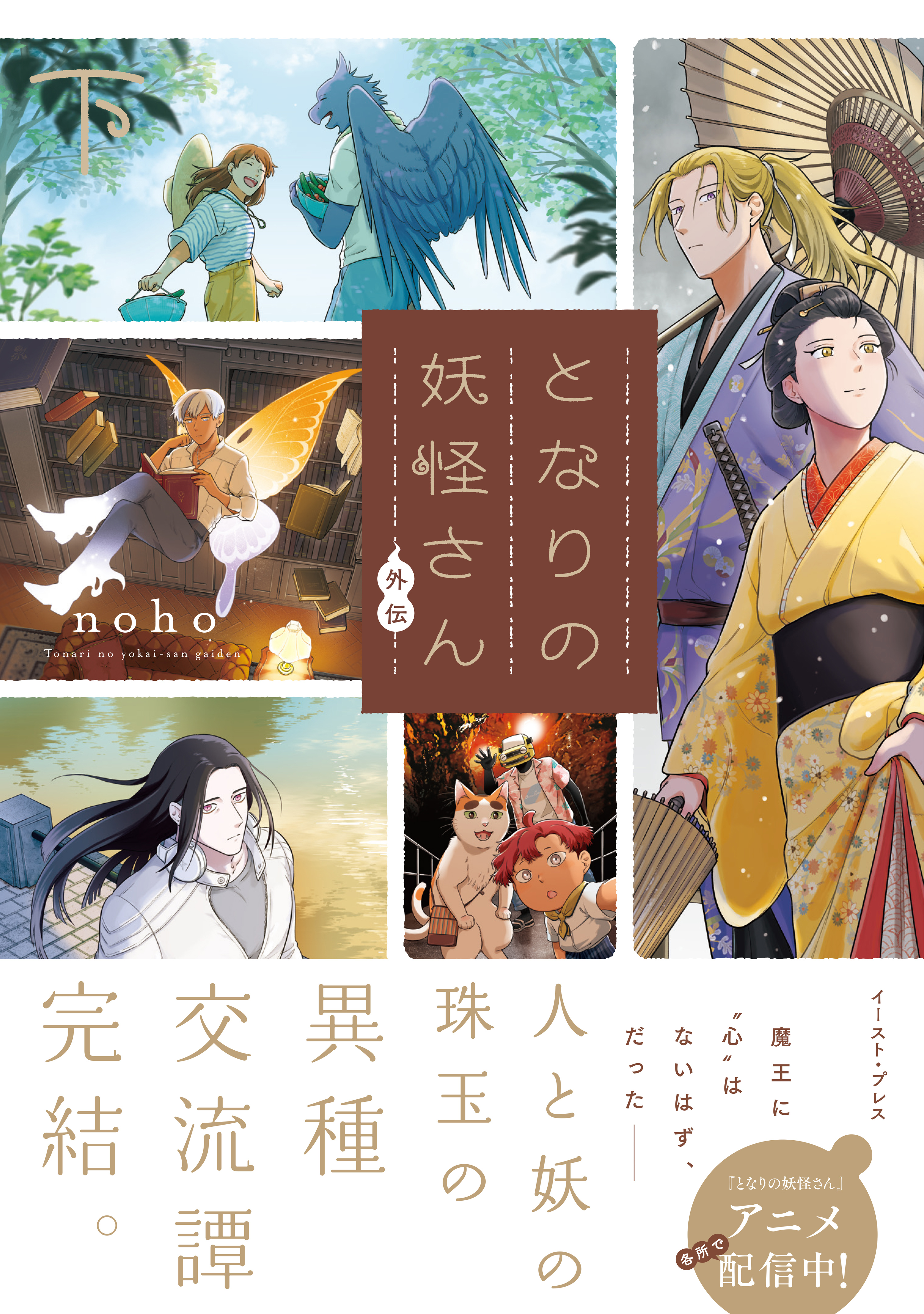 Tonari no Youkai-san Gaiden