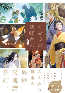 Tonari no Youkai-san Gaiden