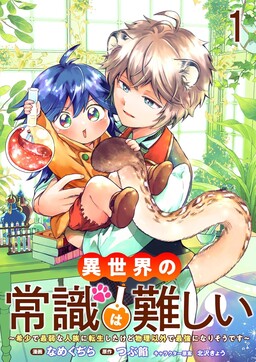 Isekai no Joushiki wa Muzukashii: Kishou de Saijaku na Hitozoku ni Tensei Shita Kedo Butsuri Igai de Saikyou ni Nari Sou Desu