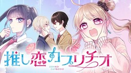 Oshikoi Capriccio