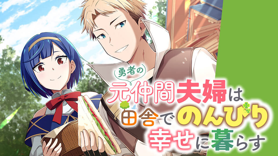 Yuusha no Moto Nakama Fuufu wa Inaka de Nonbiri Shiawase ni Kurasu