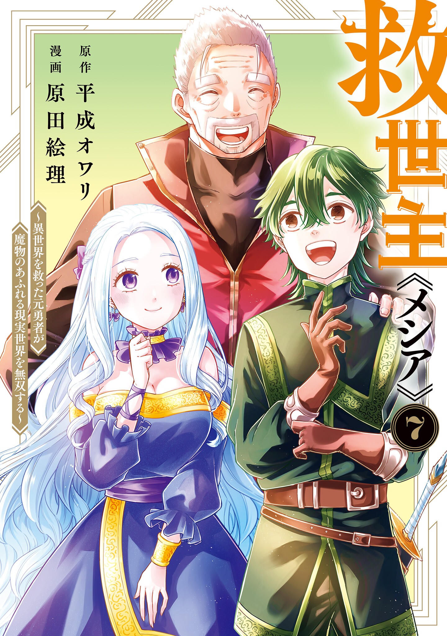 Kyuuseishu «Messiah» ~Isekai wo Sukutta Motoyuusha ga Mamono no Afureru Genjitsu Sekai wo Musou Suru~