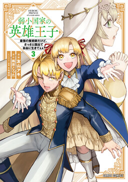 Jakushou Kokka no Eiyuu Ouji ~Saikyou no Majutsushidakedo, Sassato kuni dete Jiyuu ni Ikiteee!~