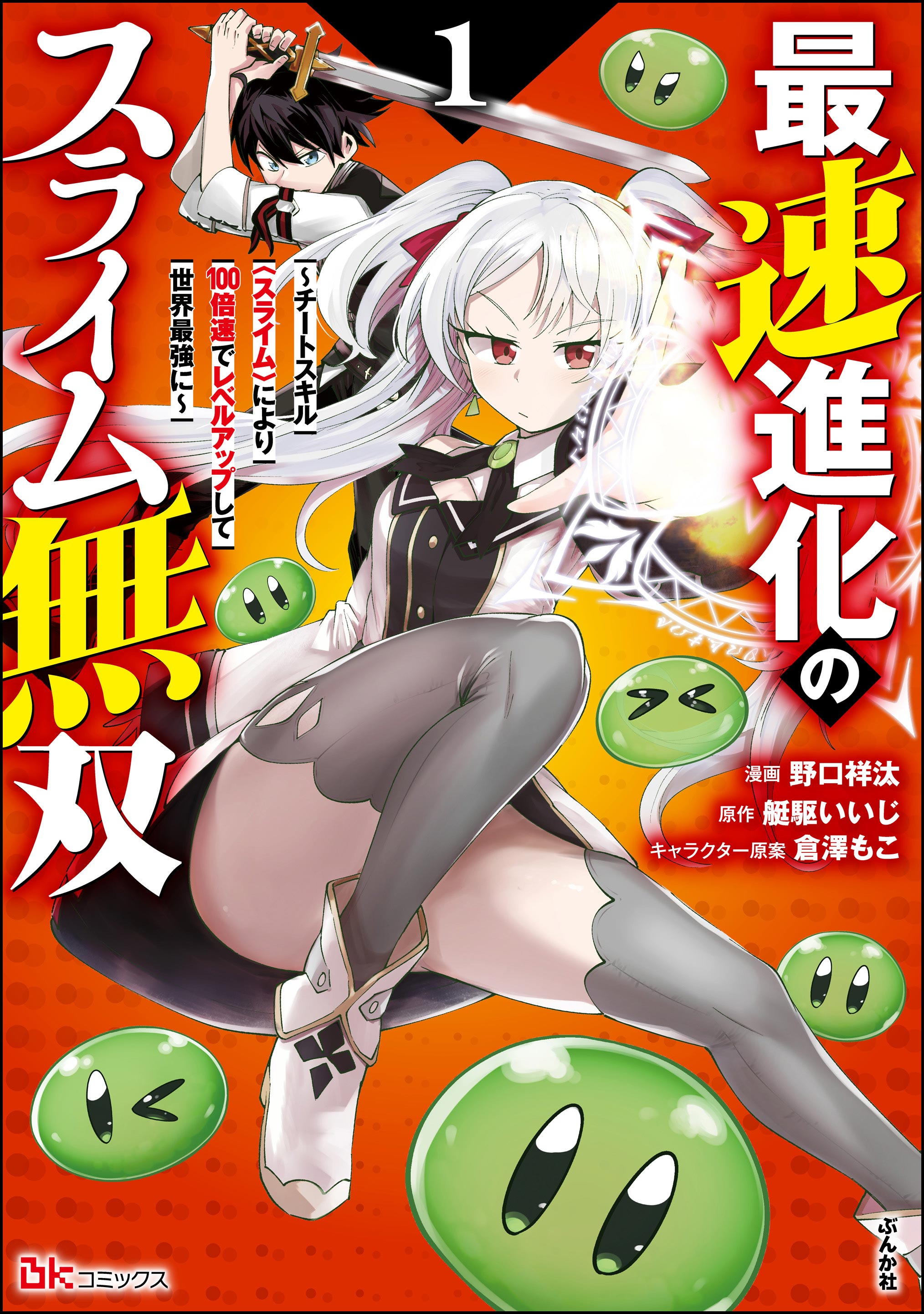 Saisoku Shinka no Slime Musou ~Cheat Skill "Slime" ni Yori 100-baisoku de Level Up shite Sekai Saikyou ni~