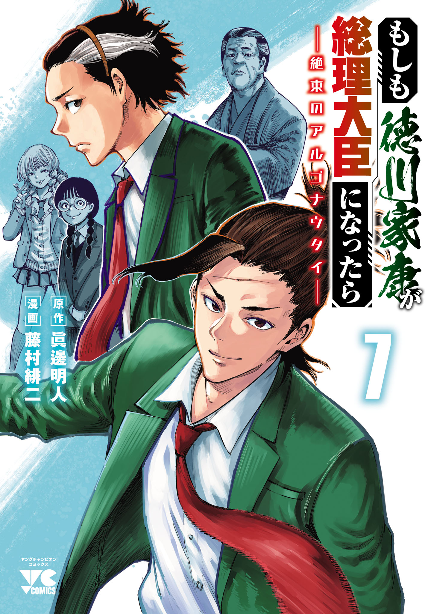 Moshimo Tokugawa Ieyasu ga Souri Daijin ni nattara - Zetsutou no Argonauts