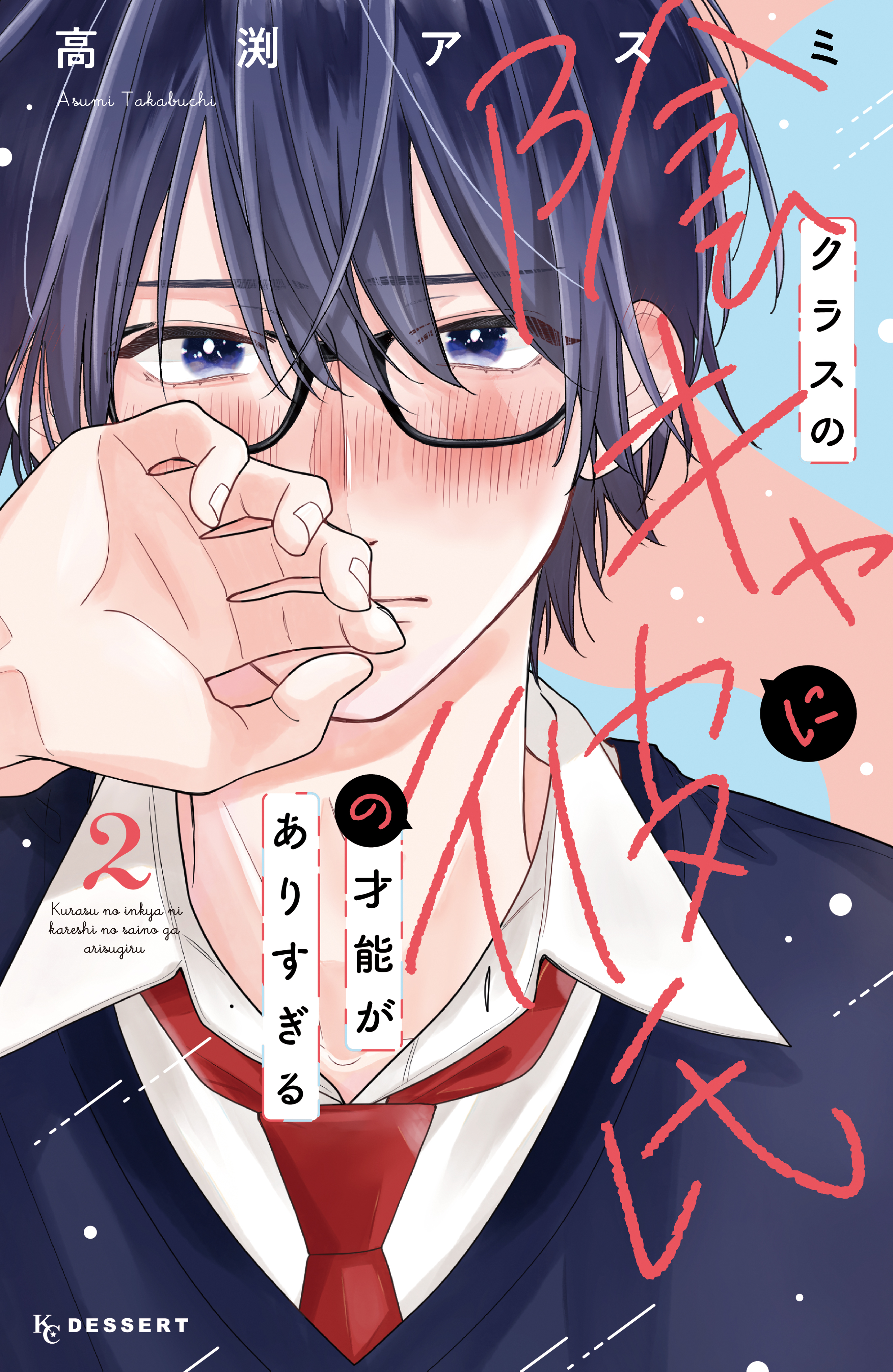 Class no Inkya ni Kareshi no Sainou ga Ari Sugiru