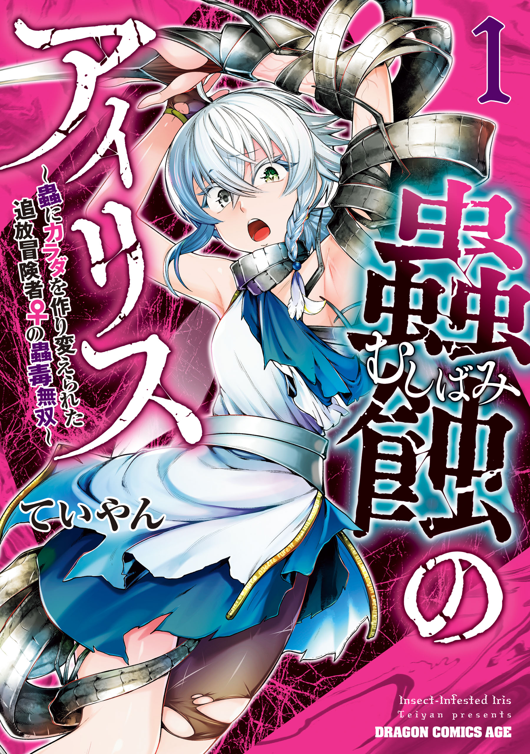 Mushi Shoku no Iris ~Mushi ni Karada wo Tsukurikaerareta Tsuihou Boukensha ♀ no Mushi Doku Musou~