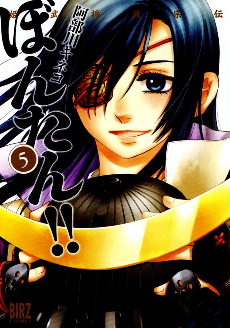 Himebusho Masamunden Bontan!!