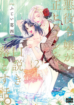 The Villainess Who Steals the Heroine's Heart