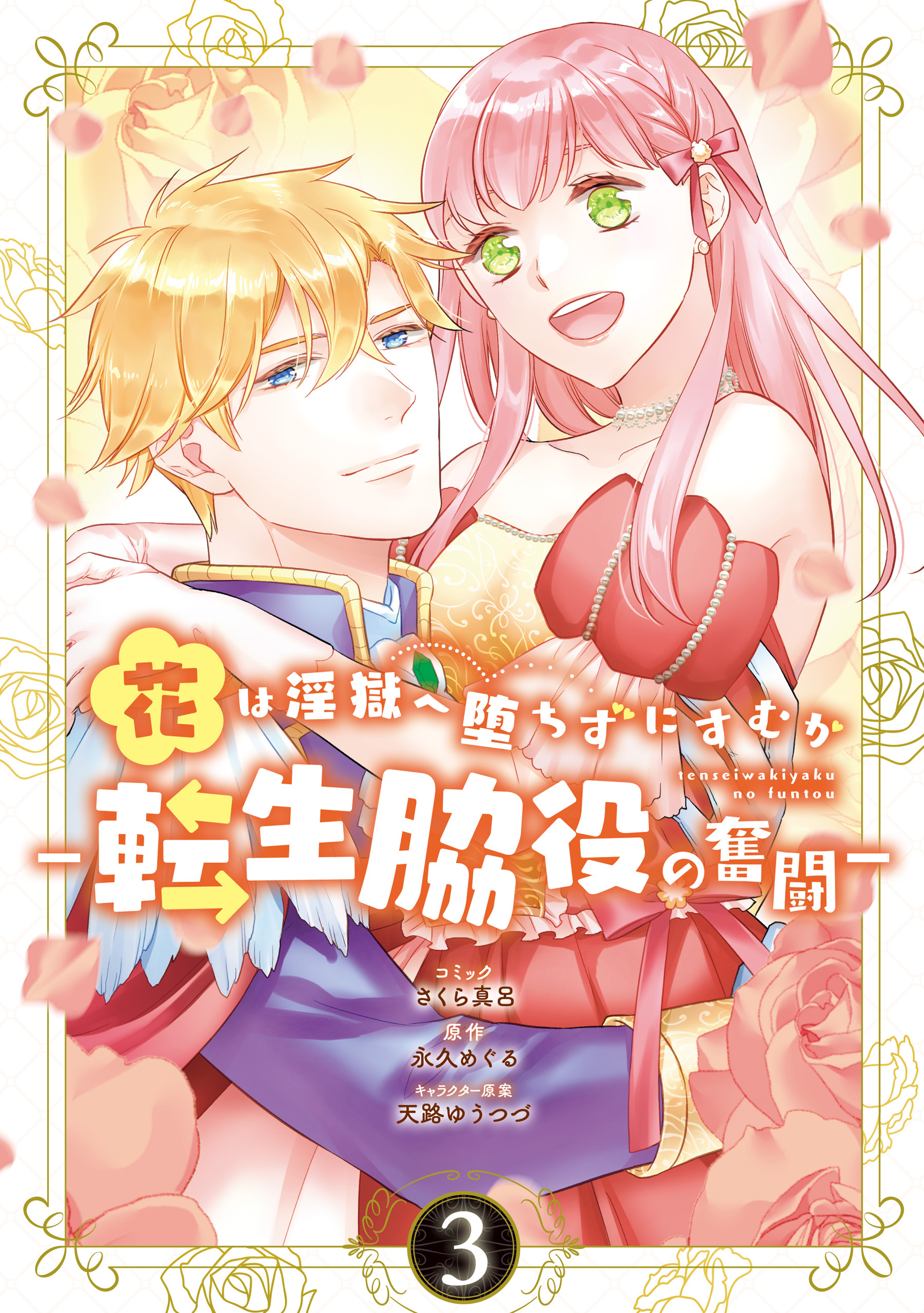 Hana wa Ingoku e Ochizu ni Sumu ka - Tensei Wakiyaku no Funtou