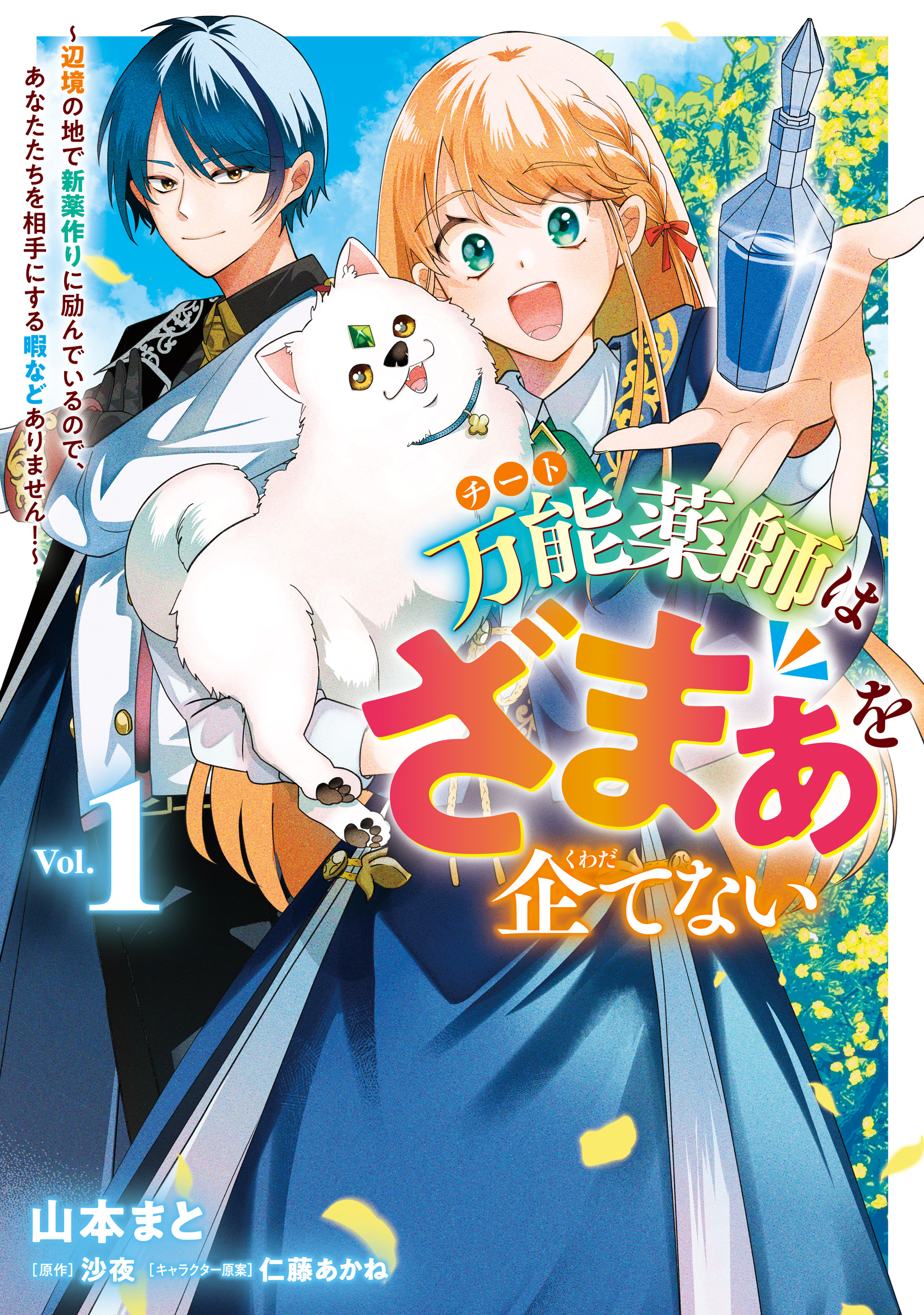 Bannou Kusushi wa Zamaa wo Kuwadate Nai ~Henkyou no Chi de Shinya Kuzukuri ni Hagen de Iru no de, Anata-tachi wo Aite ni Suru Hima nado Arimasen!~