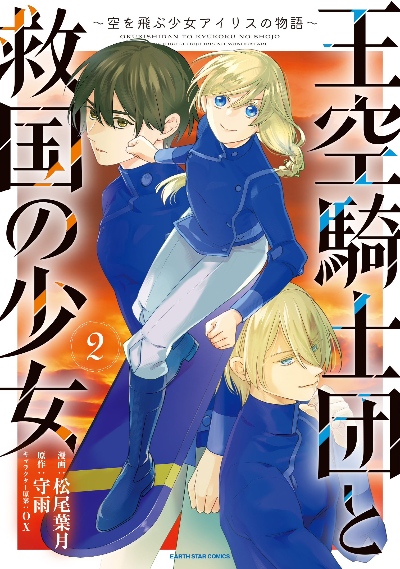 Oukuu Kishidan to Kyuukoku no Shoujo ~Sora wo Tobu Shoujo Iris no Monogatari~