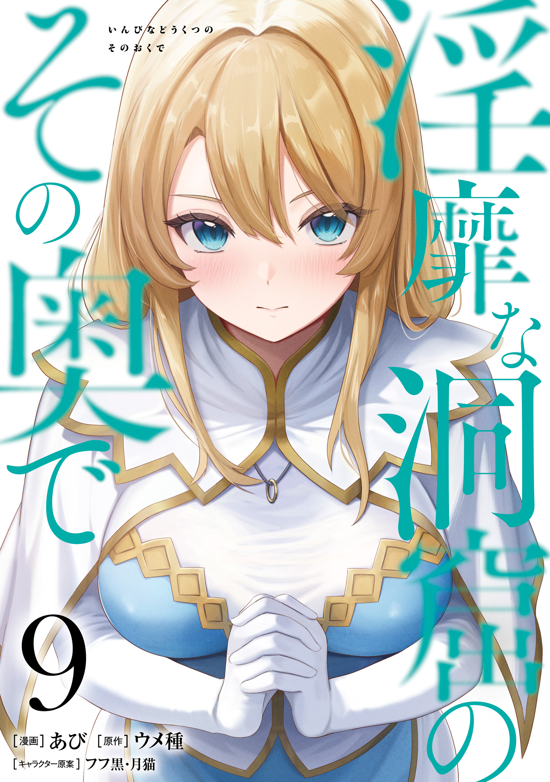 Inbi na Doukutsu no Sono Oku de