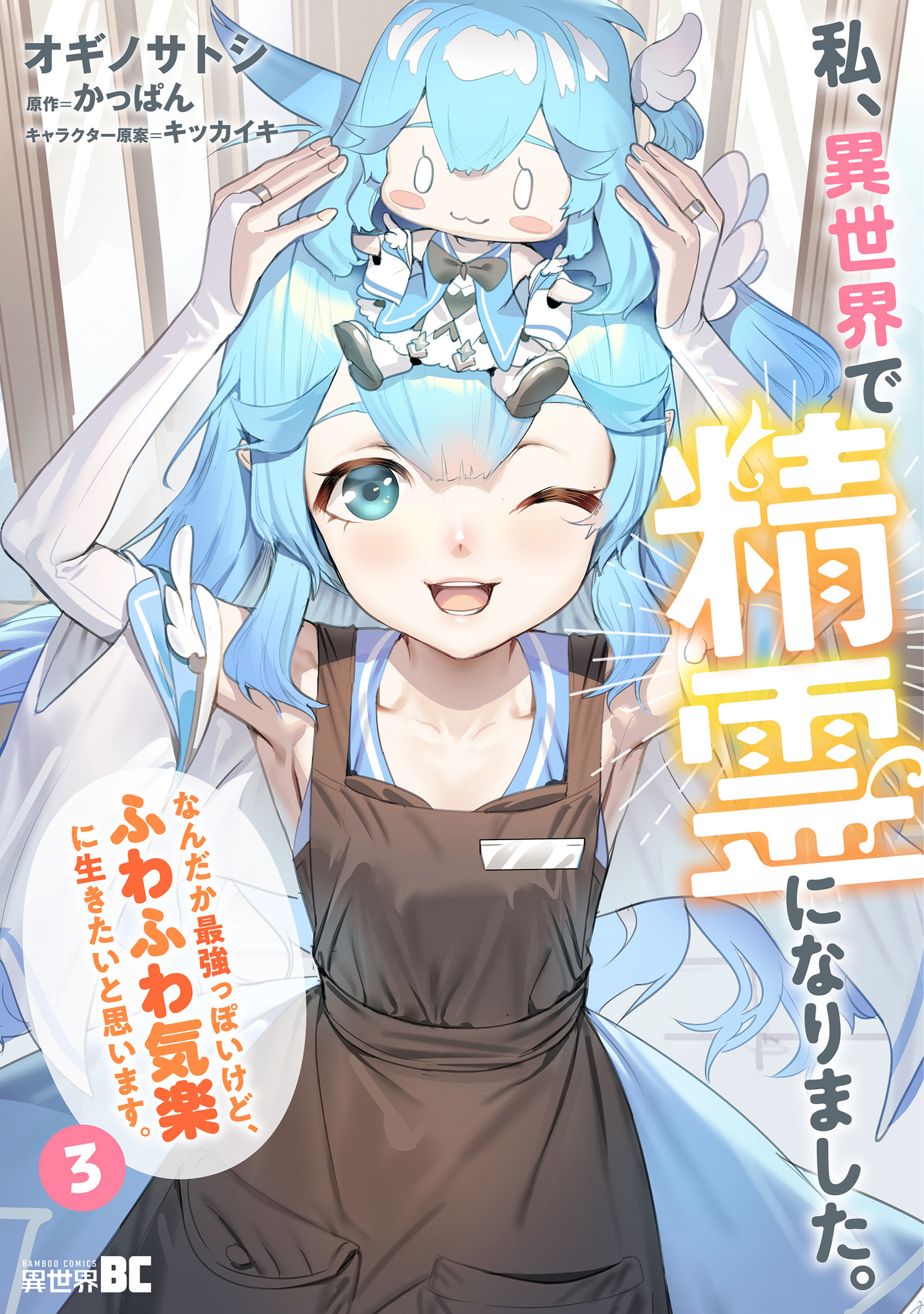 Watashi, Isekai de Seirei ni narimashita. Nandaka Saikyouppoikedo, Fuwafuwa Kiraku ni Ikitai to omoimasu