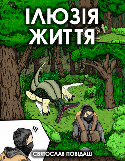 Ілюзія життя