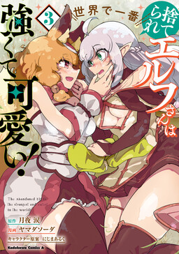 Suterare Elf-san wa Sekai de Ichiban Tsuyokute Kawaii!