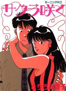 Sakura Saku (TORIUMI Shouko)