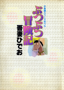 Butsu Butsu Boukenki