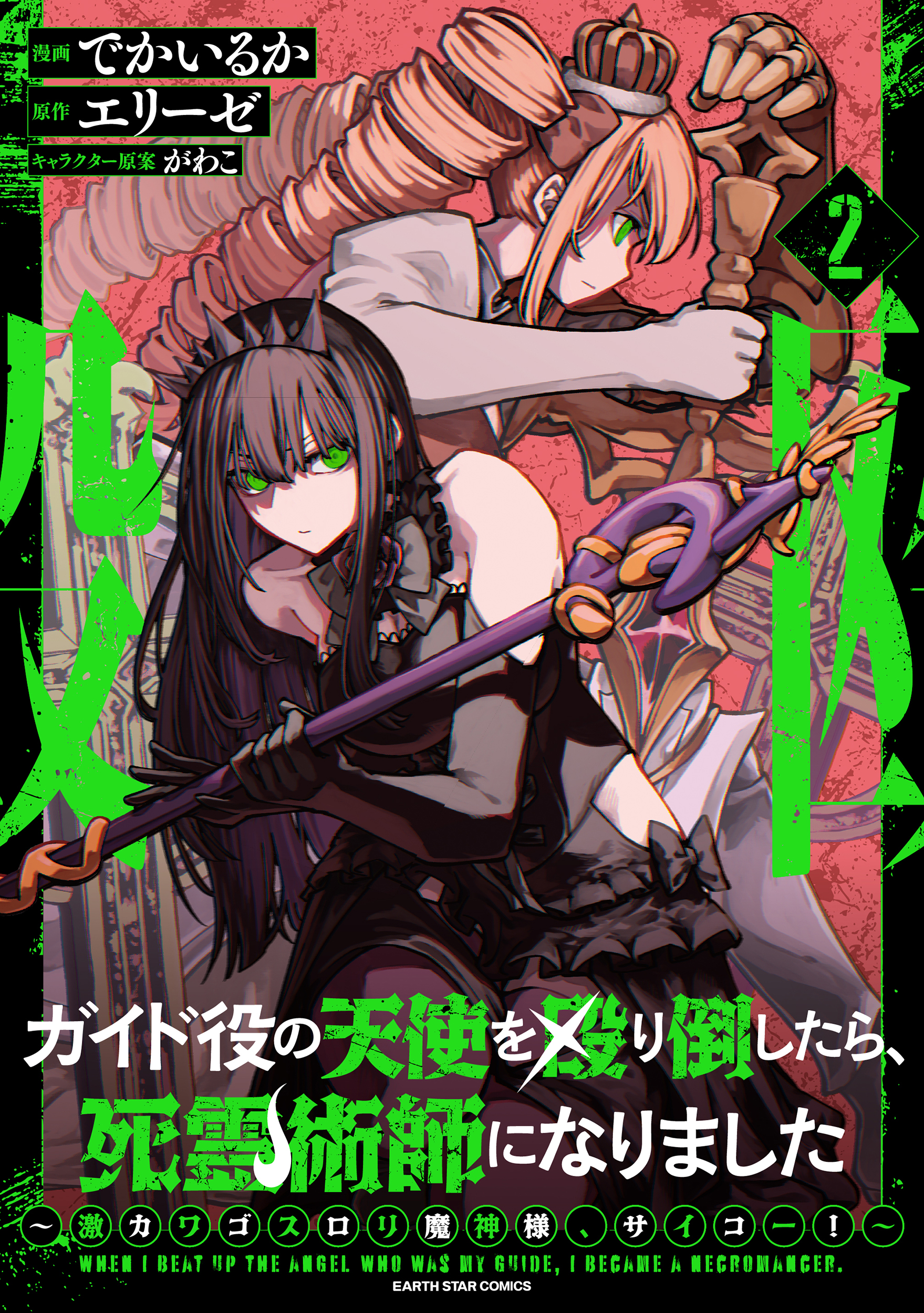 Guide-yaku no Tenshi o Naguritaoshitara, Shiryou Jutsushi ni Narimashita: Gekikawa Goth Loli Majin-sama, Saikou!