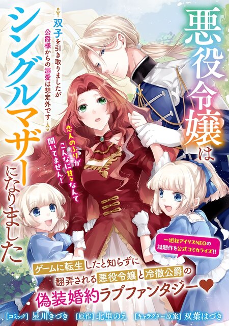 Akuyaku Reijou wa Single Mother ni Narimashita