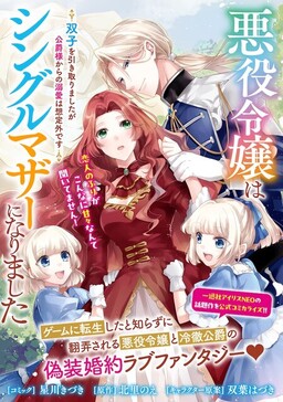 Akuyaku Reijou wa Single Mother ni Narimashita