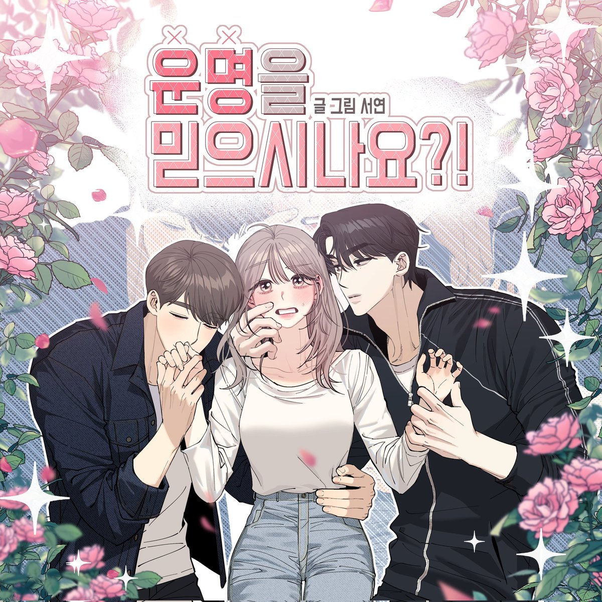 Unmyeong eul Mideusinayo?!